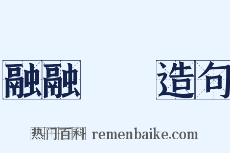 融融洩洩造句是什么意思的图片